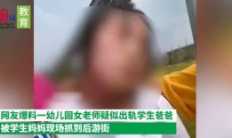 爆料老师与学生出轨视频,师生出轨视频曝光引发舆论风暴